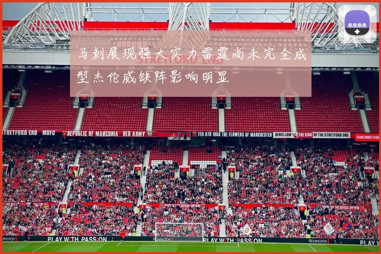 马刺展现强大实力雷霆尚未完全成型杰伦威缺阵影响明显