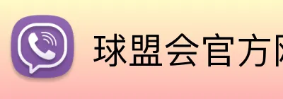 球盟会官方网站 Logo